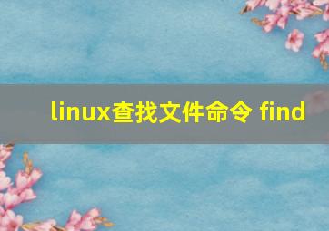 linux查找文件命令 find